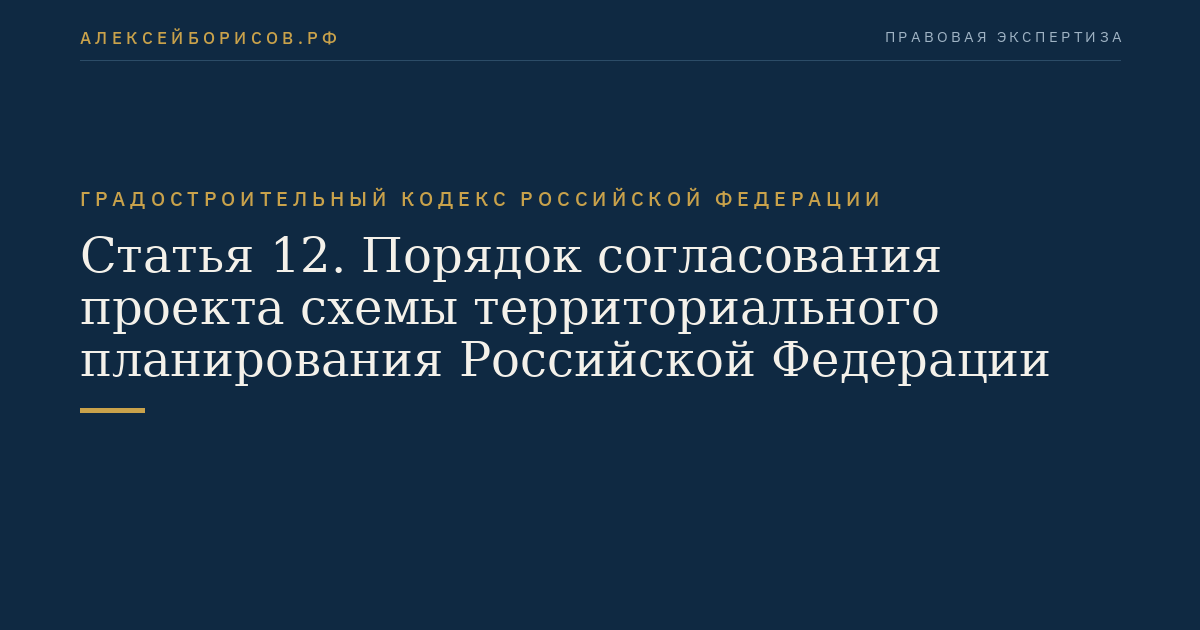 Статья 12. Порядок согласования проекта схемы территориального планирования Российской Федерации