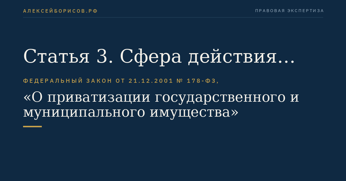 Статья 3. Сфера действия настоящего Федерального закона
