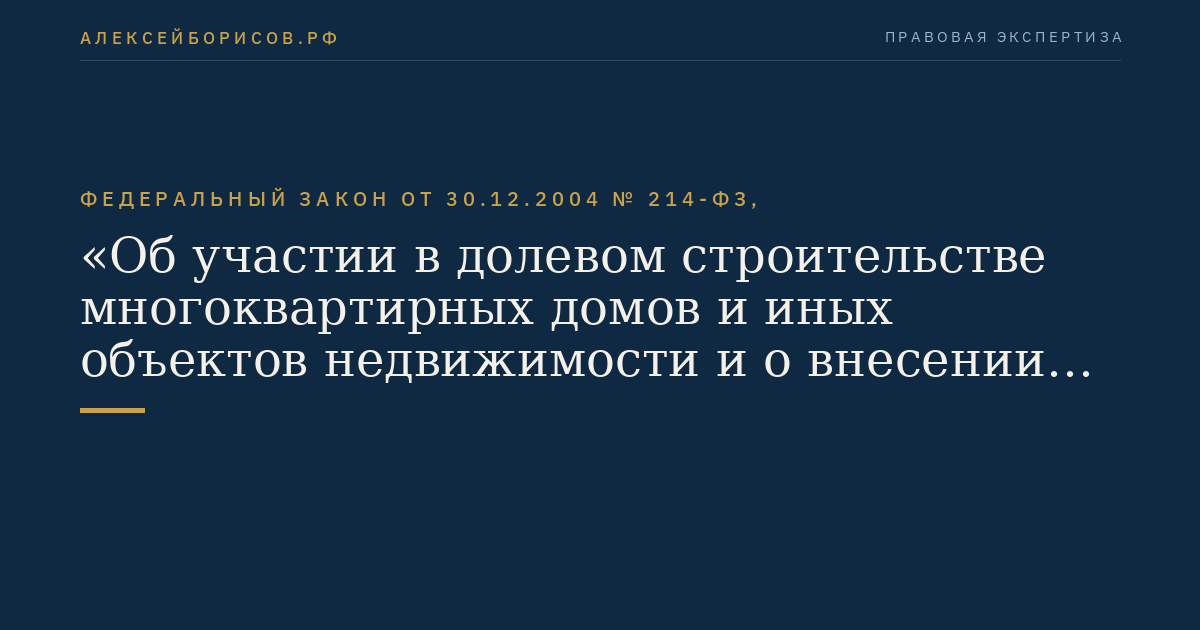Федеральный закон от 30.12.2004 № 214-ФЗ, "Об участии в долевом строительстве многоквартирных домов и иных объектов недвижимости и о внесении изменений в некоторые законодательные акты Российской Федерации"