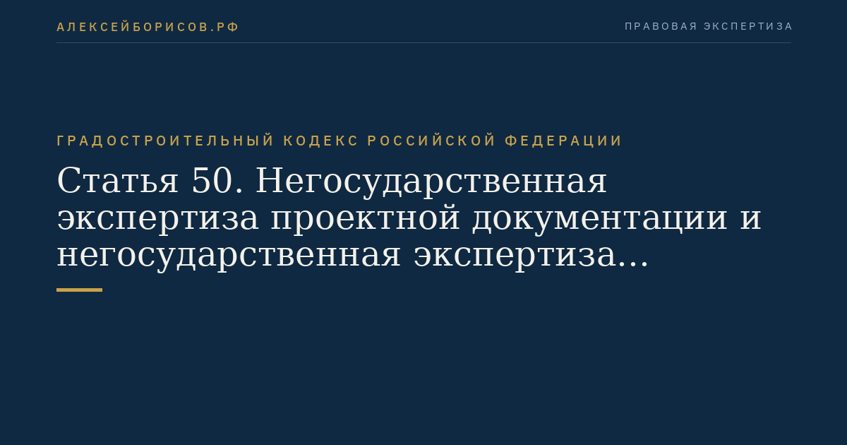Статья 50. Негосударственная экспертиза проектной документации и негосударственная экспертиза результатов инженерных изысканий