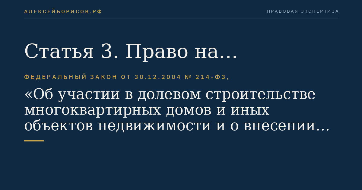Статья 3. Право на привлечение денежных средств участников долевого строительства для строительства (создания) многоквартирного дома и (или) иных объектов недвижимости