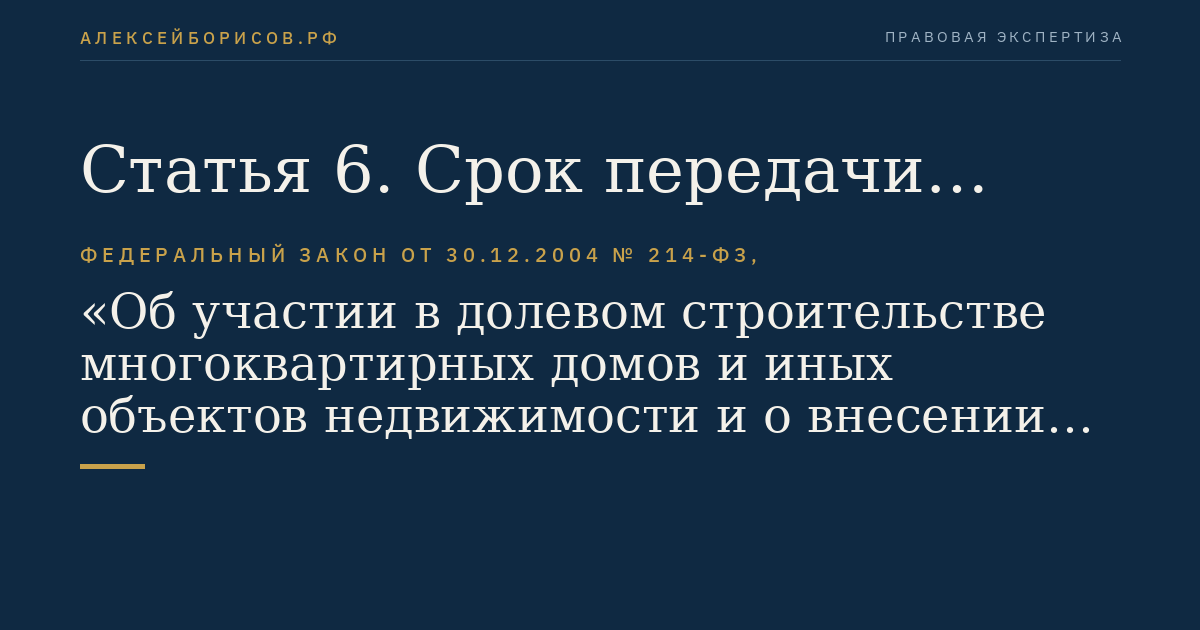 Статья 6. Срок передачи застройщиком объекта долевого строительства участнику долевого строительства