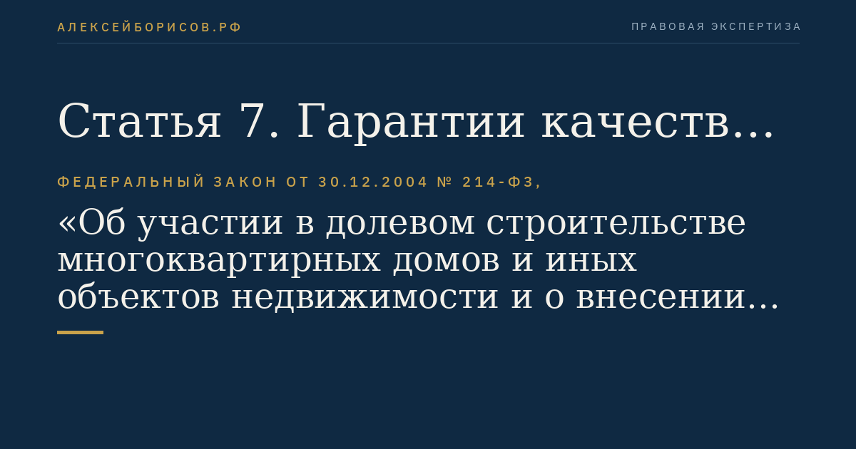 Статья 7. Гарантии качества, предусмотренные договором