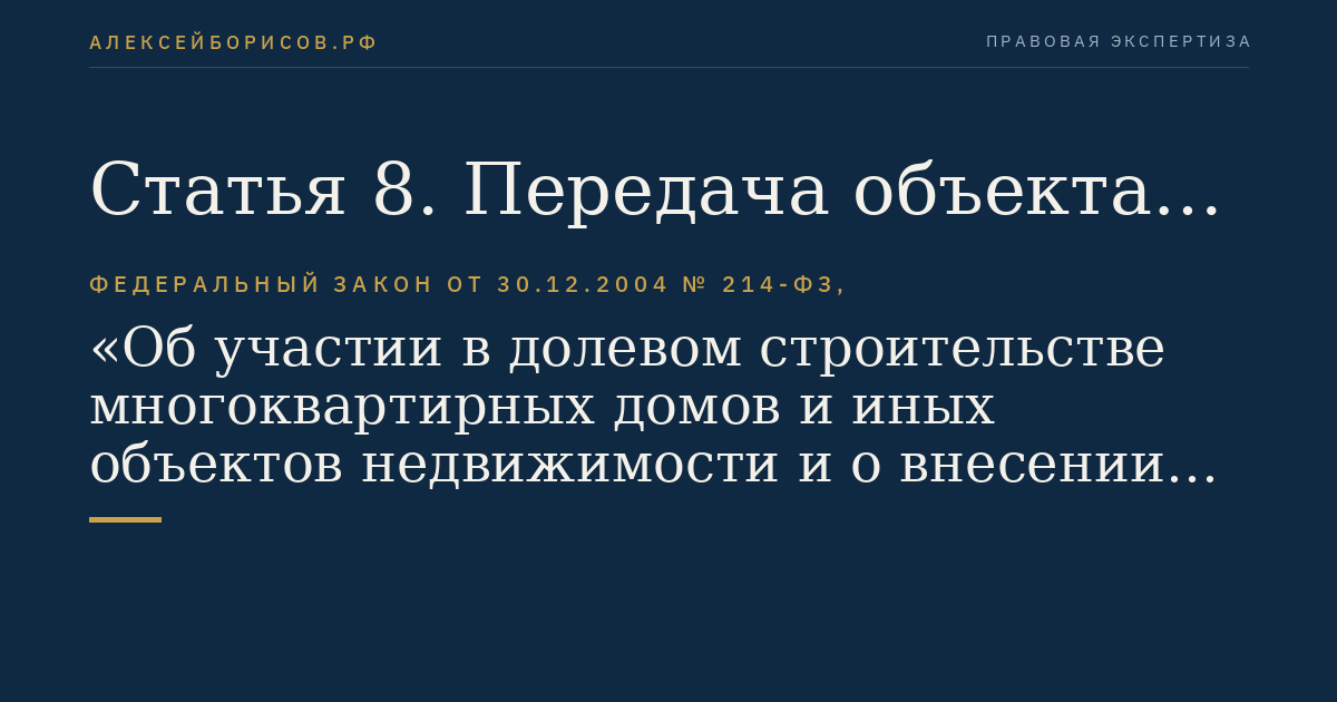 Статья 8. Передача объекта долевого строительства