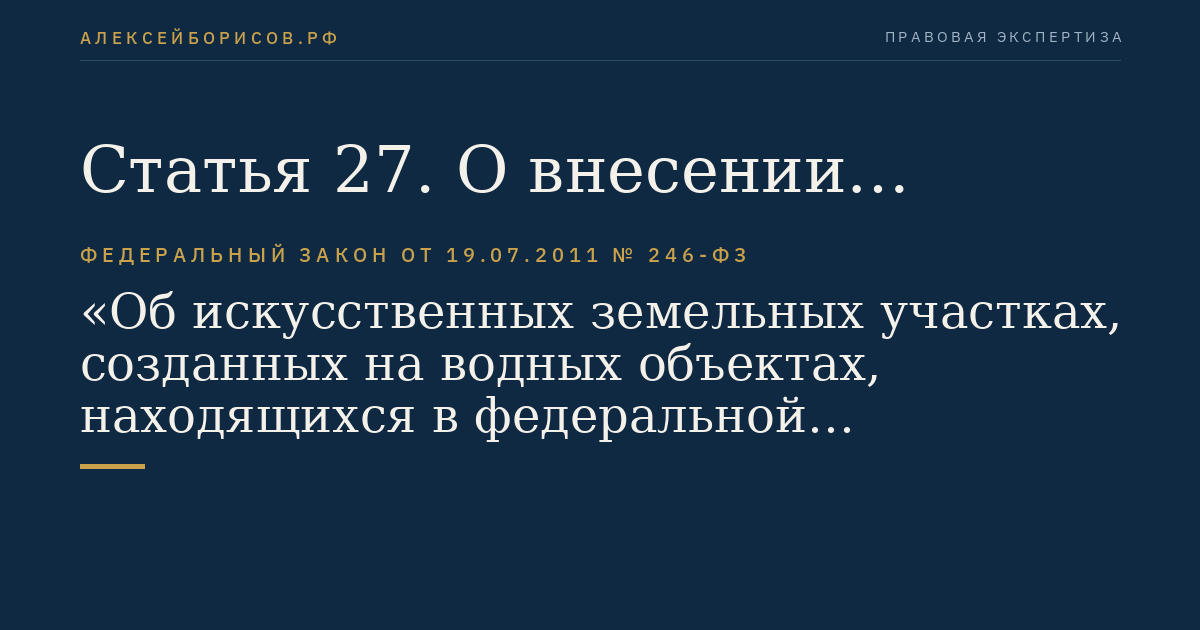 Статья 27. О внесении изменения в Федеральный закон "О введении в действие Градостроительного кодекса Российской Федерации"