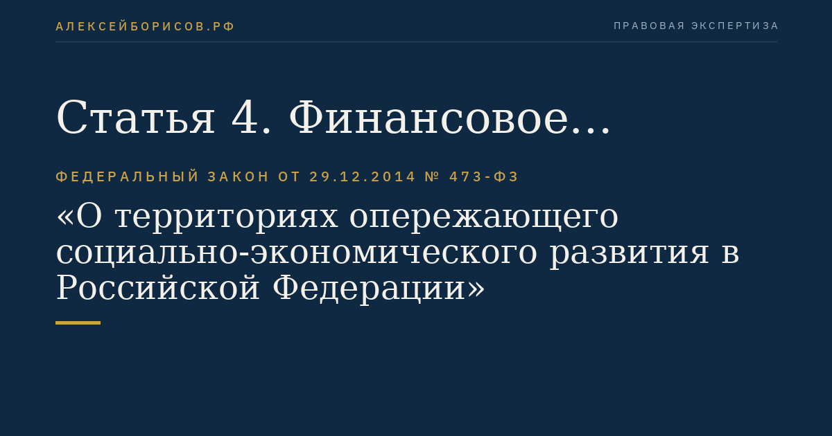 Статья 4. Финансовое обеспечение размещения объектов инфраструктуры территории опережающего социально-экономического развития
