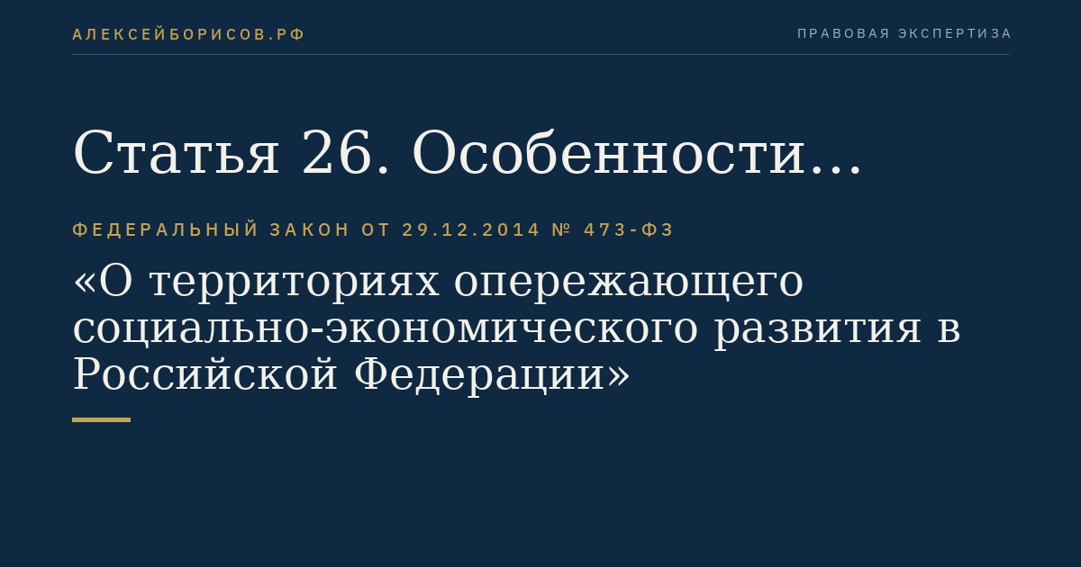 Статья 26. Особенности осуществления градостроительной деятельности в связи с размещением объектов инфраструктуры территории опережающего социально-экономического развития