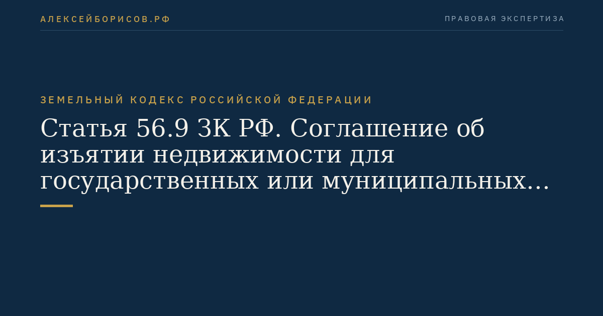 Статья 56.9 ЗК РФ. Соглашение об изъятии недвижимости для государственных или муниципальных нужд