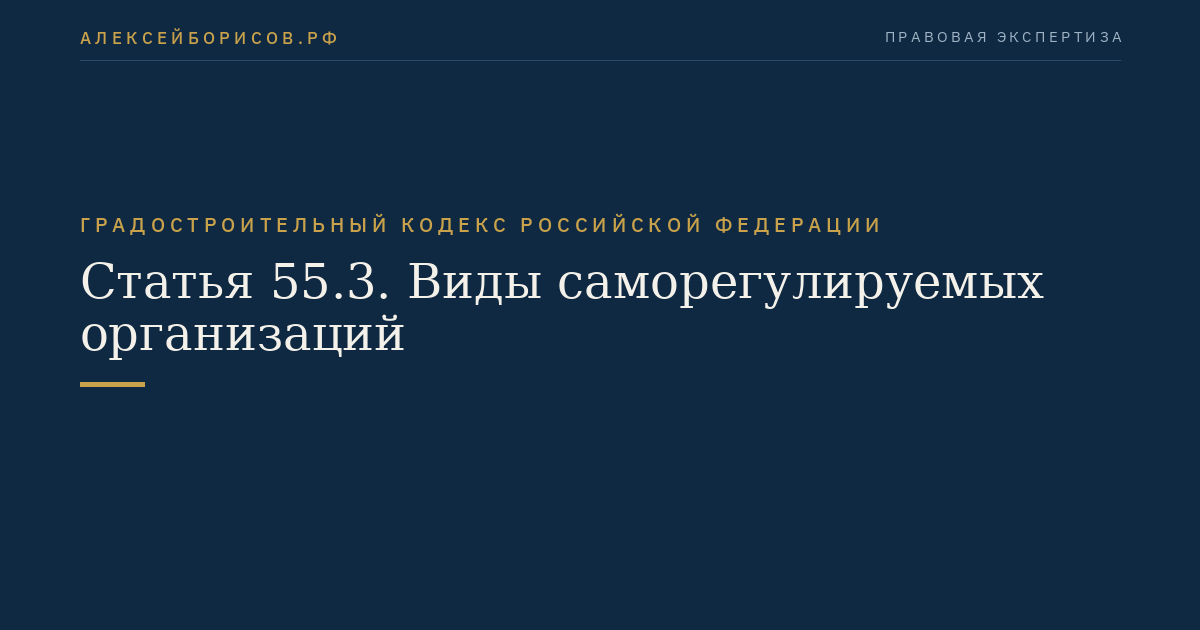 Статья 55.3. Виды саморегулируемых организаций