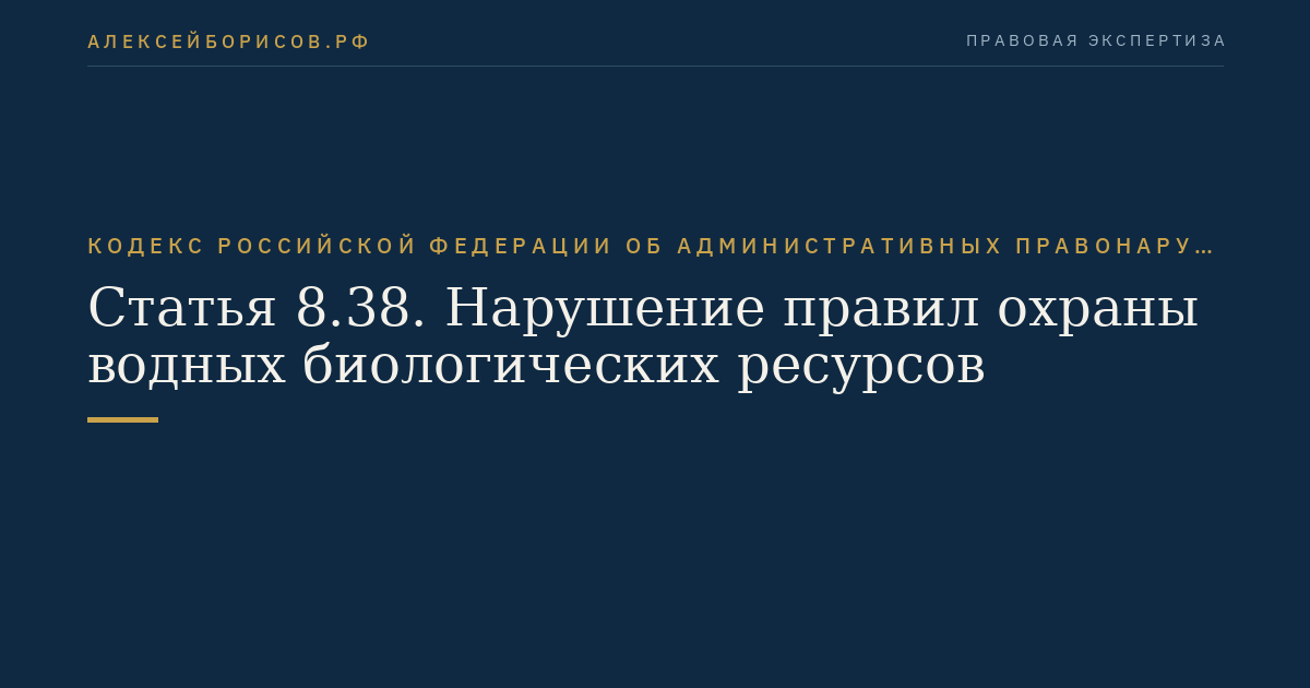 Статья 8.38. Нарушение правил охраны водных биологических ресурсов
