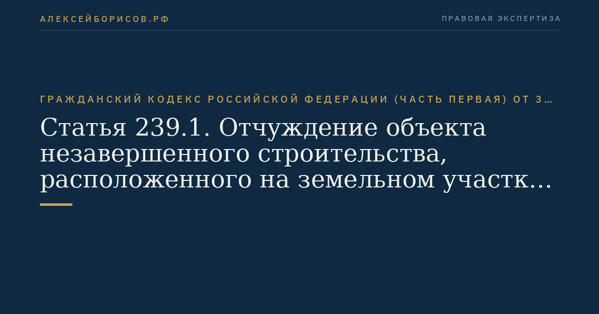 Статья 239.1. Отчуждение объекта незавершенного строительства, расположенного на земельном участке, находящемся в государственной или муниципальной собственности, в связи с прекращением действия договора аренды такого земельного участка