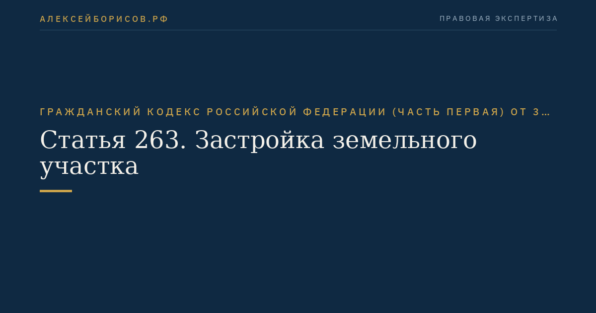 Статья 263. Застройка земельного участка