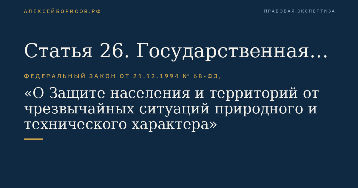 Статья 26. Государственная экспертиза проектной документации особо опасных, технически сложных, уникальных объектов, объектов обороны и безопасности
