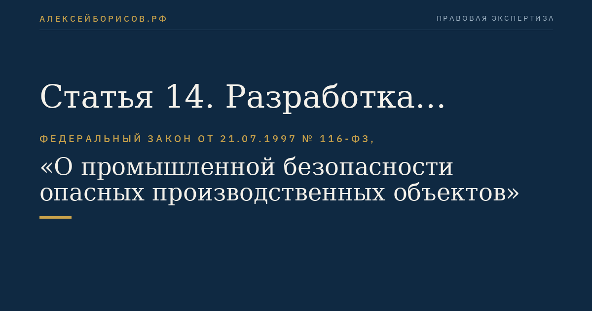 Статья 14. Разработка декларации промышленной безопасности