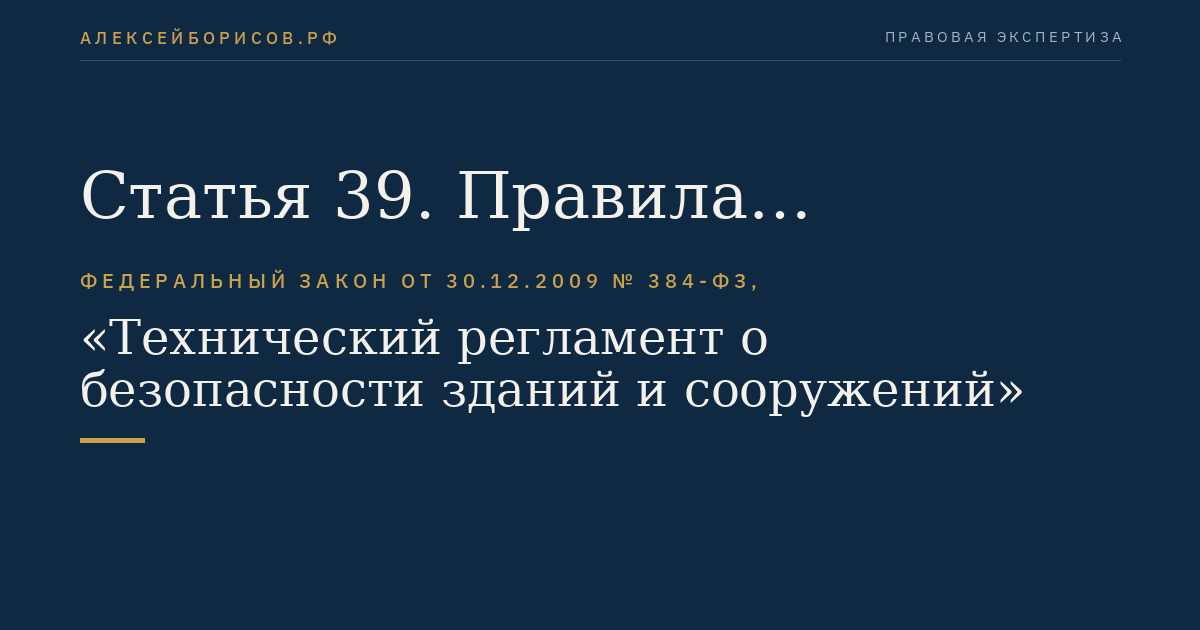 Статья 39. Правила обязательной оценки соответствия зданий и сооружений, а также связанных со зданиями и с сооружениями процессов проектирования (включая изыскания), строительства, монтажа, наладки и утилизации (сноса)