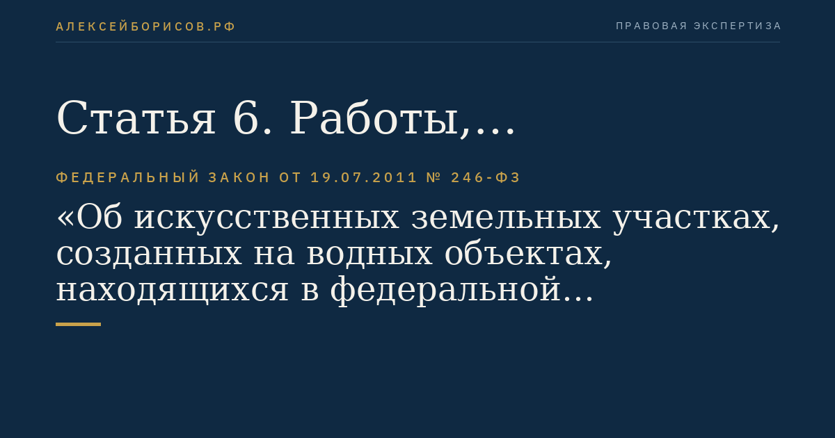 Статья 6. Работы, необходимые для создания искусственного земельного участка
