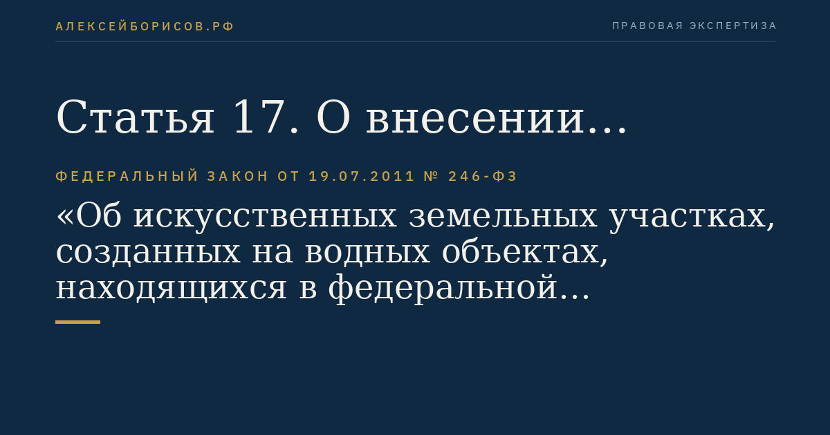 Статья 17. О внесении изменений в Федеральный закон "Об экологической экспертизе"