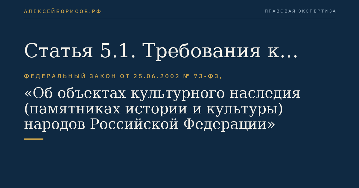 Статья 5.1. Требования к осуществлению деятельности в границах территории объекта культурного наследия и особый режим использования земельного участка, водного объекта или его части, в границах которых располагается объект археологического наследия