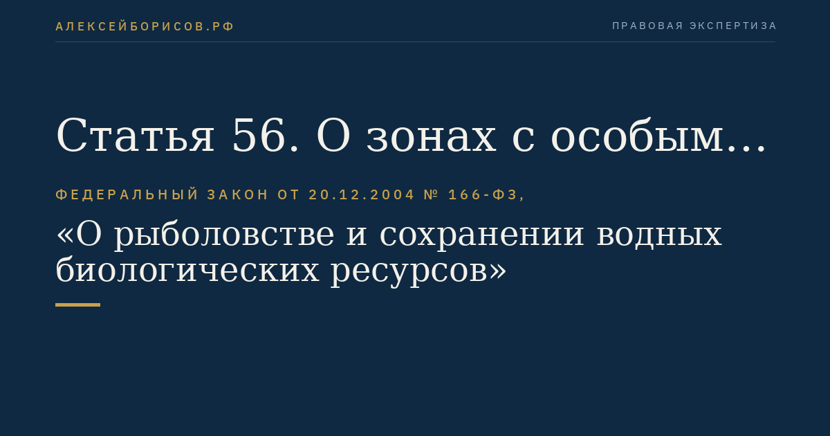 Статья 56. О зонах с особыми условиями использования территорий, созданных до дня вступления в силу настоящего Федерального закона