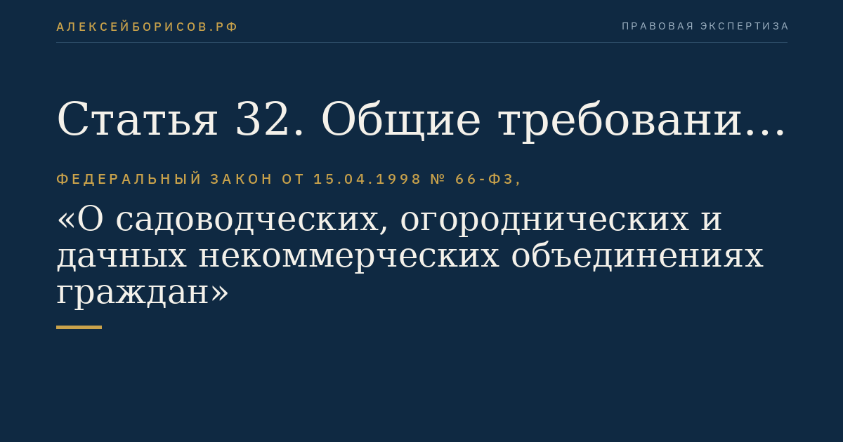 Статья 32. Общие требования к организации и застройке территории садоводческого, огороднического или дачного некоммерческого объединения