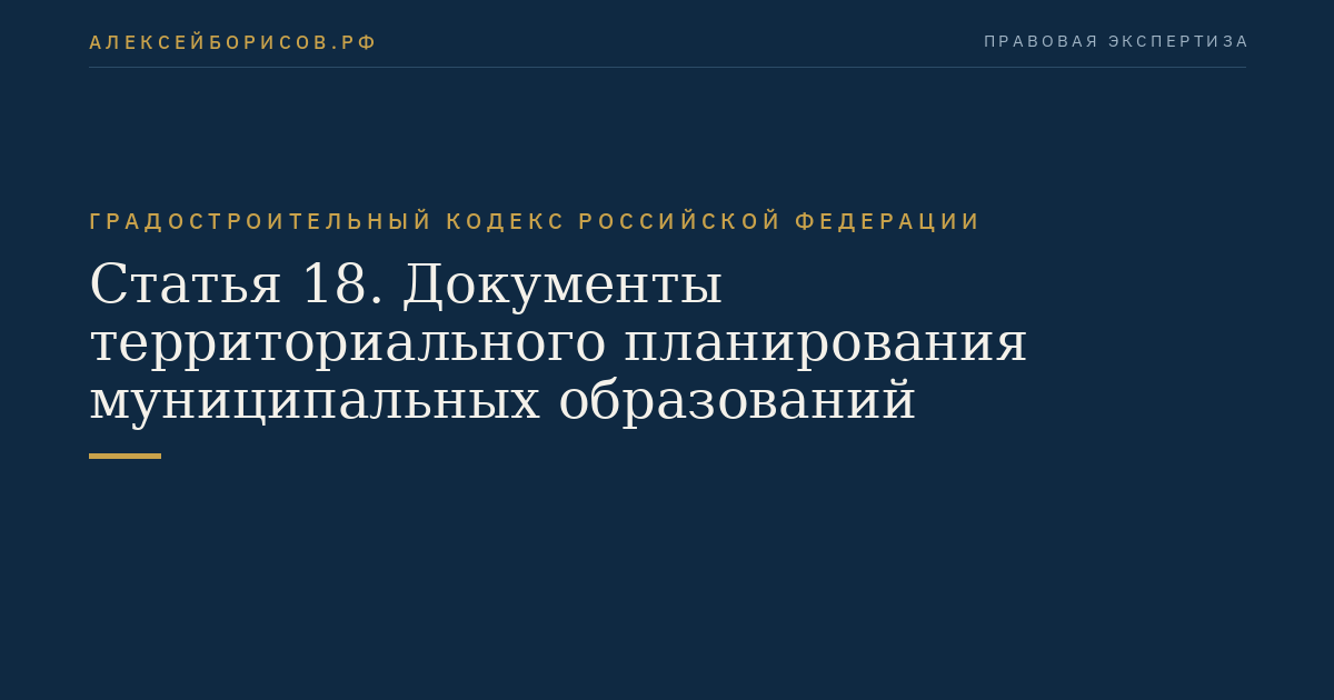 Статья 18. Документы территориального планирования муниципальных образований