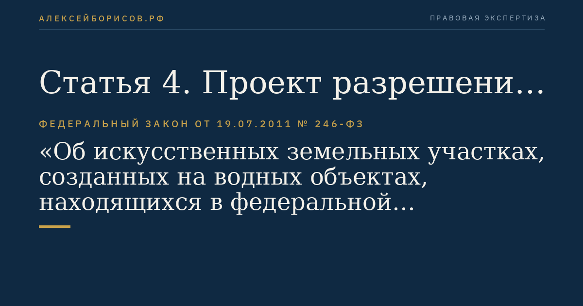 Статья 4. Проект разрешения на создание искусственного земельного участка на водном объекте, находящемся в федеральной собственности, или его части