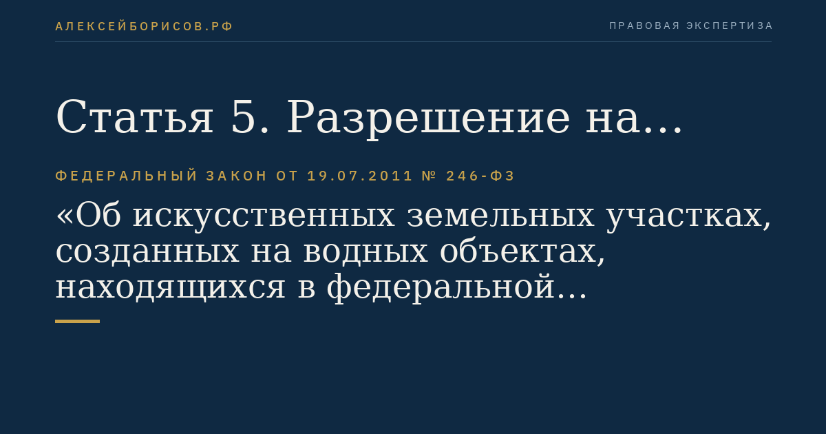 Статья 5. Разрешение на создание искусственного земельного участка на водном объекте, находящемся в федеральной собственности, или его части