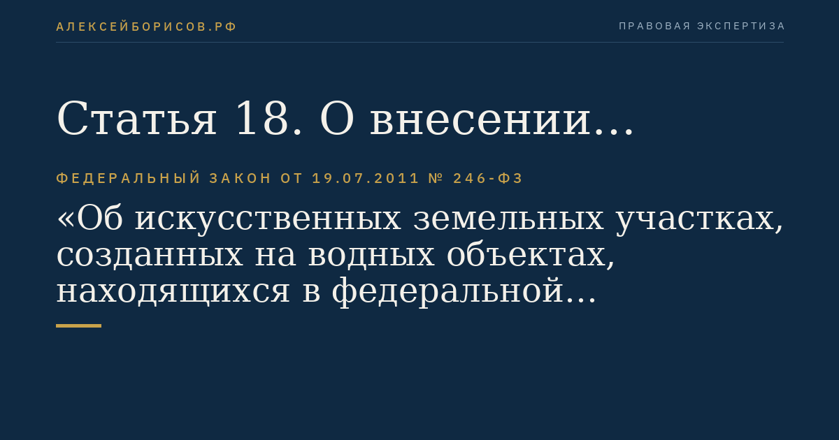 Статья 18. О внесении изменения в Федеральный закон "О государственной регистрации прав на недвижимое имущество и сделок с ним"