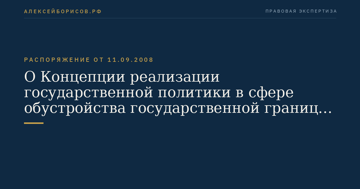 О Концепции реализации государственной политики в сфере обустройства государственной границы Российской Федерации