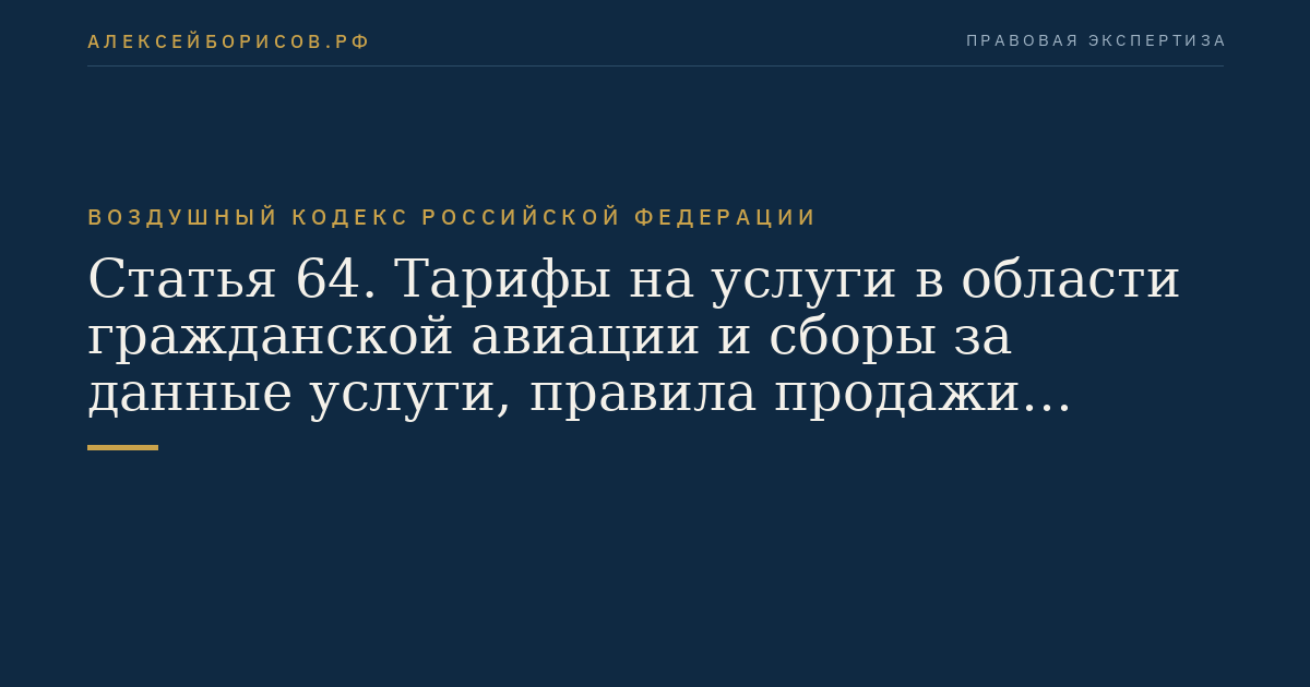 Статья 64. Тарифы на услуги в области гражданской авиации и сборы за данные услуги, правила продажи перевозочных документов