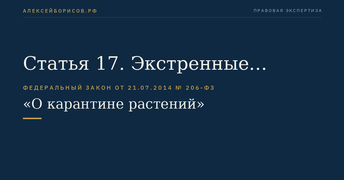Статья 17. Экстренные карантинные фитосанитарные меры