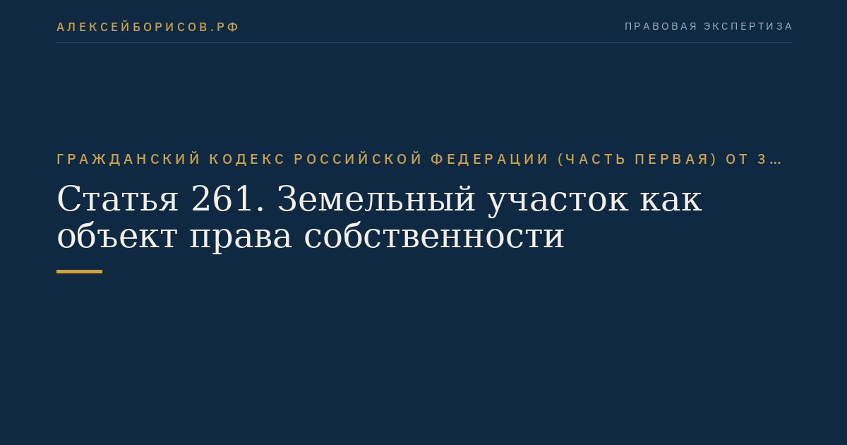Статья 261. Земельный участок как объект права собственности