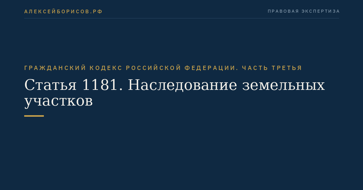 Статья 1181. Наследование земельных участков