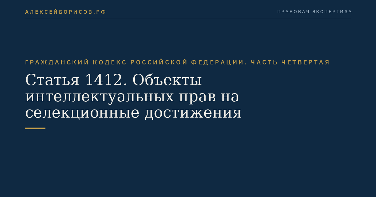 Статья 1412. Объекты интеллектуальных прав на селекционные достижения