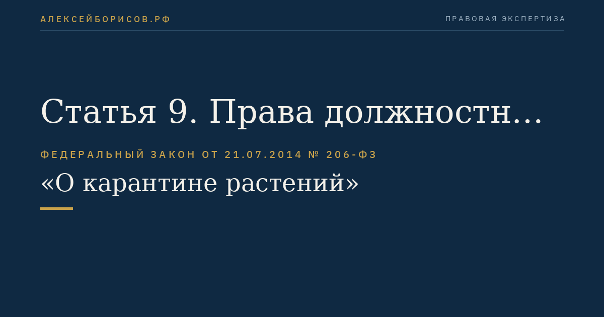 Статья 9. Права должностных лиц федерального органа исполнительной власти, осуществляющего функции по контролю и надзору в области карантина растений, при осуществлении государственного карантинного фитосанитарного контроля (надзора)