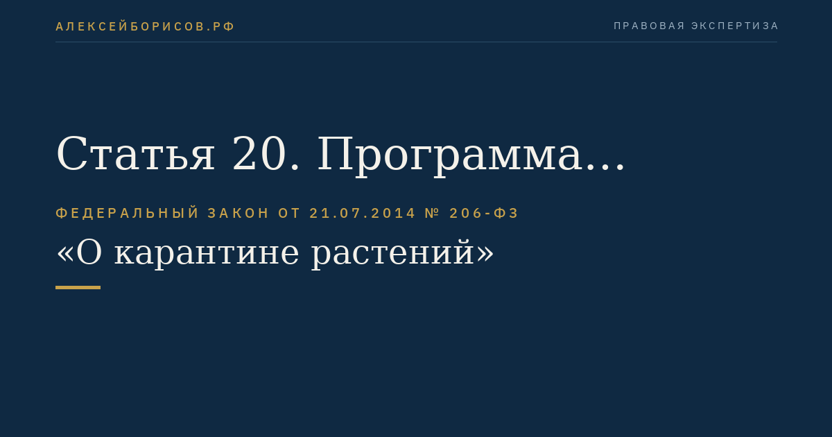 Статья 20. Программа локализации очага карантинного объекта и ликвидации популяции карантинного объекта