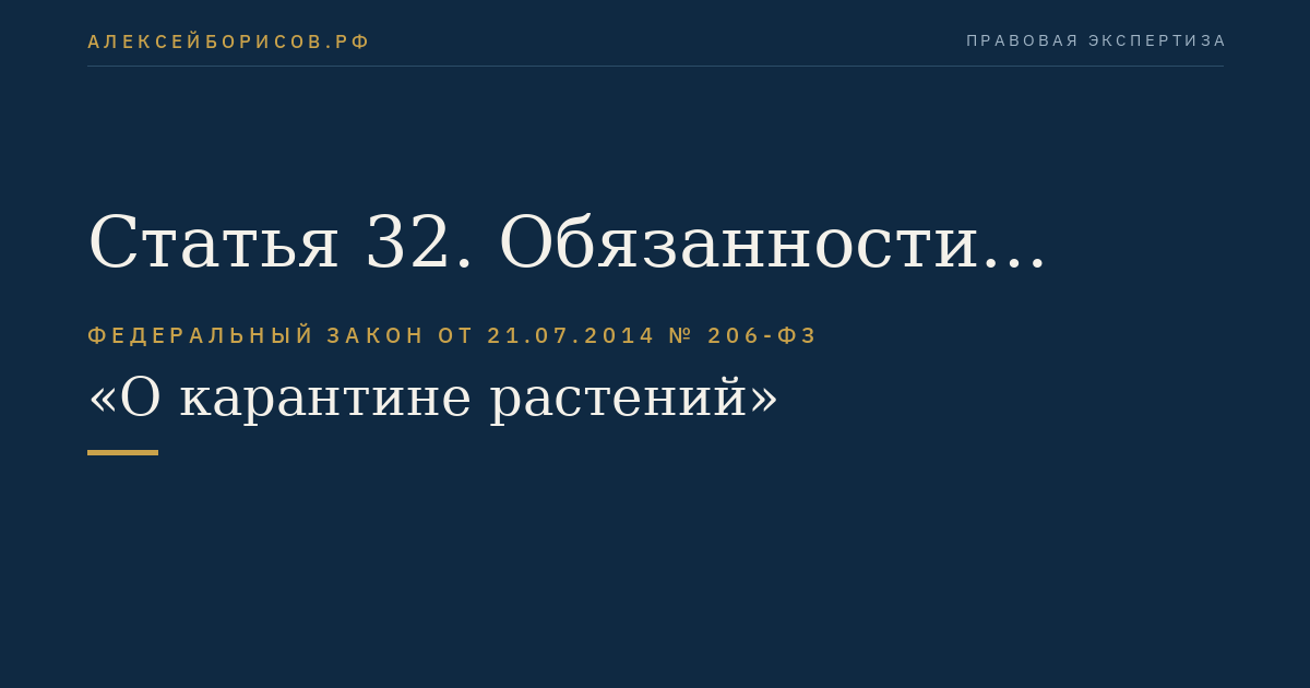 Статья 32. Обязанности граждан, юридических лиц в области карантина растений