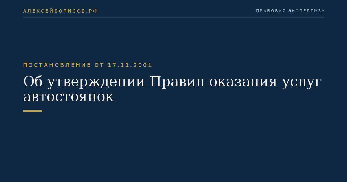 Об утверждении Правил оказания услуг автостоянок