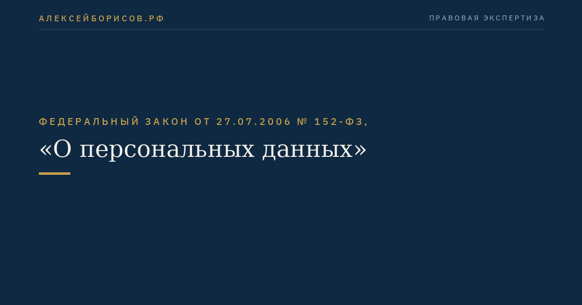 Федеральный закон от 27.07.2006 № 152-ФЗ, "О персональных данных"