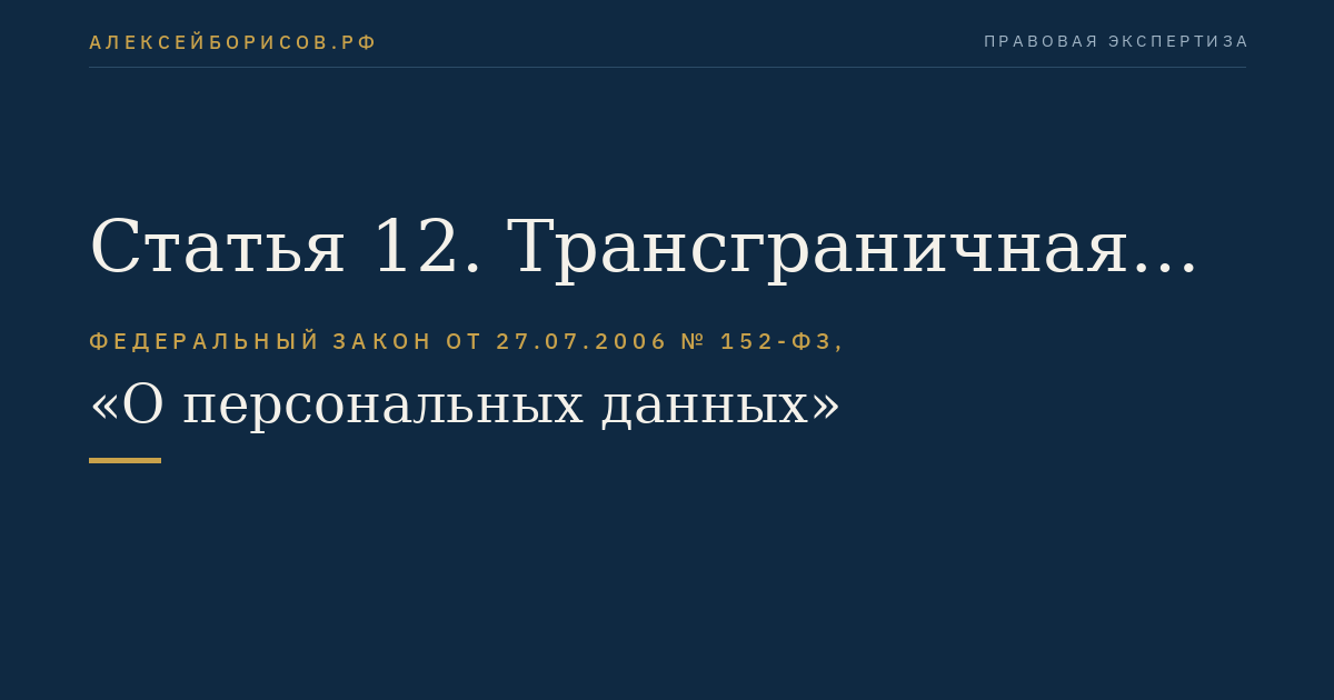 Статья 12. Трансграничная передача персональных данных