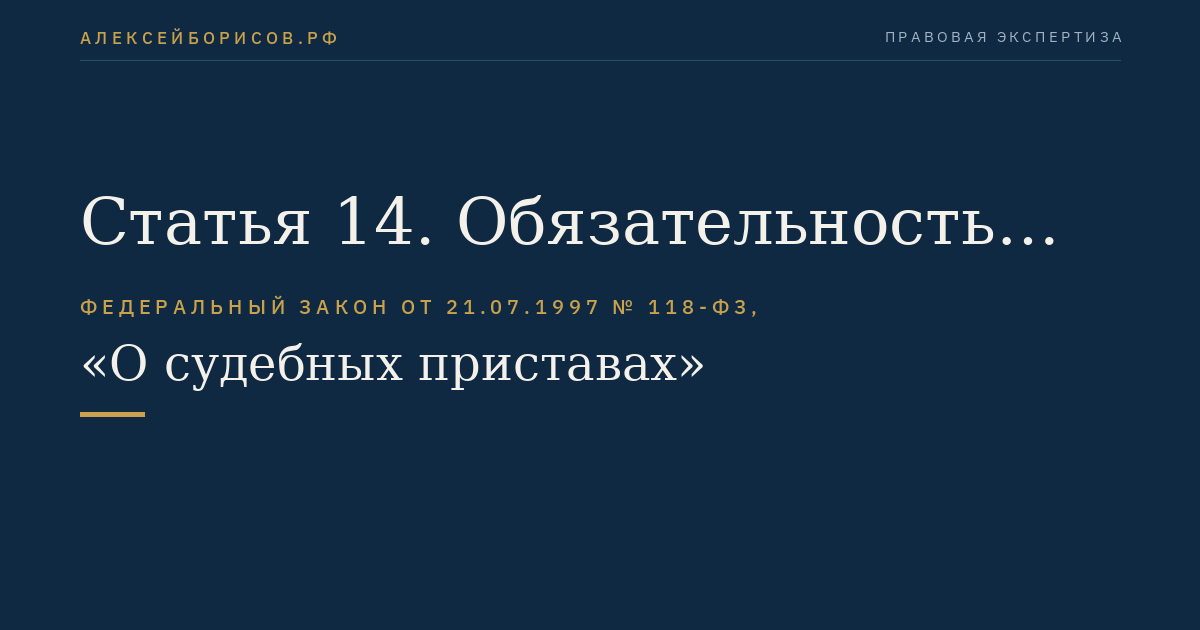 Статья 14. Обязательность требований судебного пристава