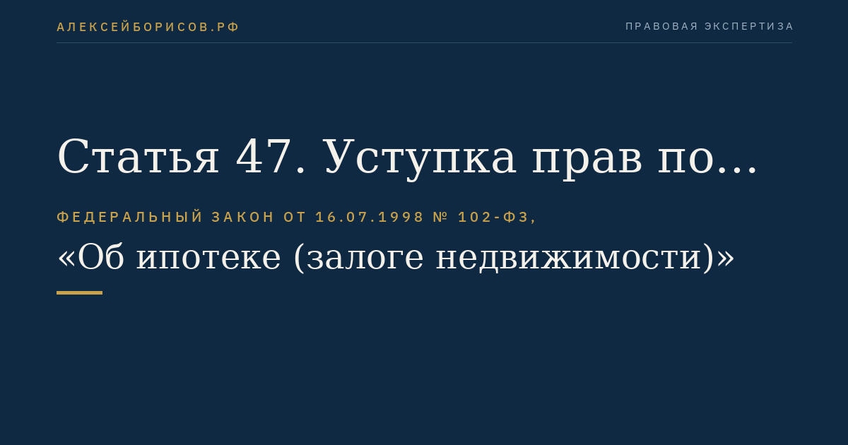 Статья 47. Уступка прав по договору об ипотеке или обеспеченному ипотекой обязательству