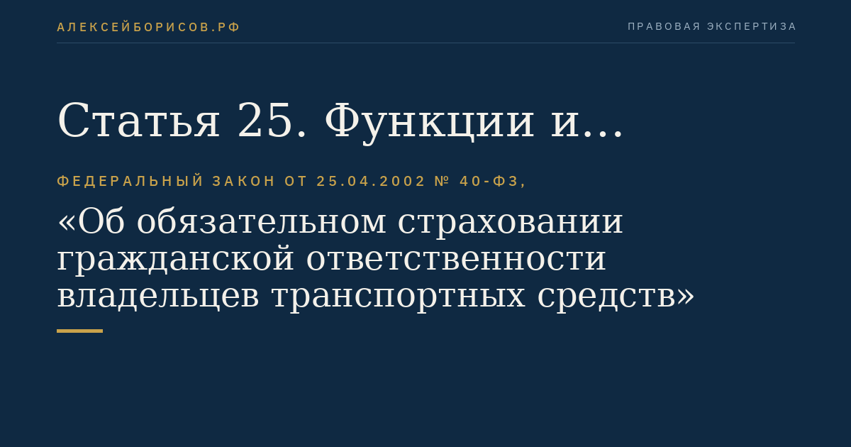 Статья 25. Функции и полномочия профессионального объединения страховщиков