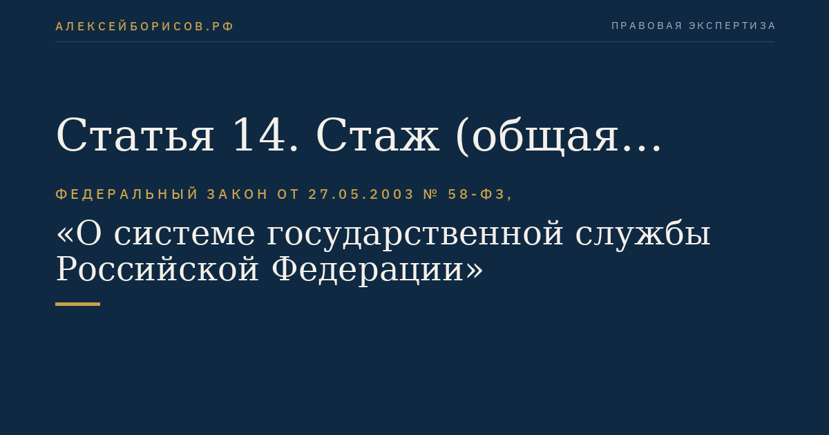 Статья 14. Стаж (общая продолжительность) государственной службы. Персональные данные государственных служащих