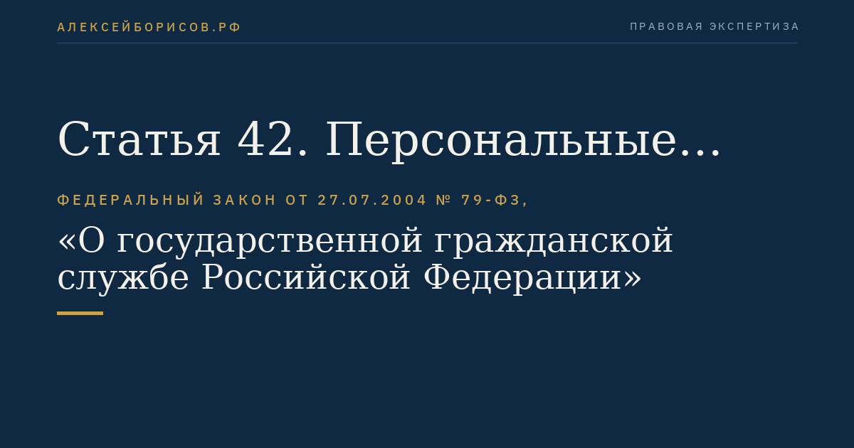 Статья 42. Персональные данные гражданского служащего и ведение личного дела гражданского служащего