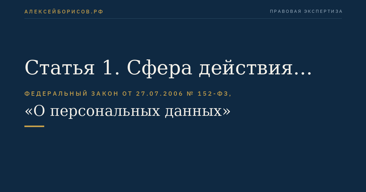 Статья 1. Сфера действия настоящего Федерального закона