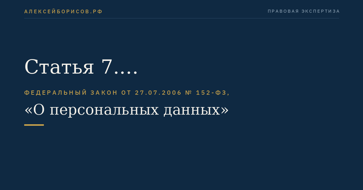 Статья 7. Конфиденциальность персональных данных
