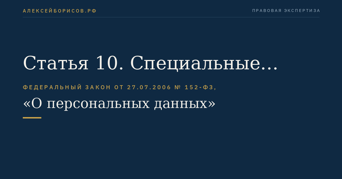 Статья 10. Специальные категории персональных данных