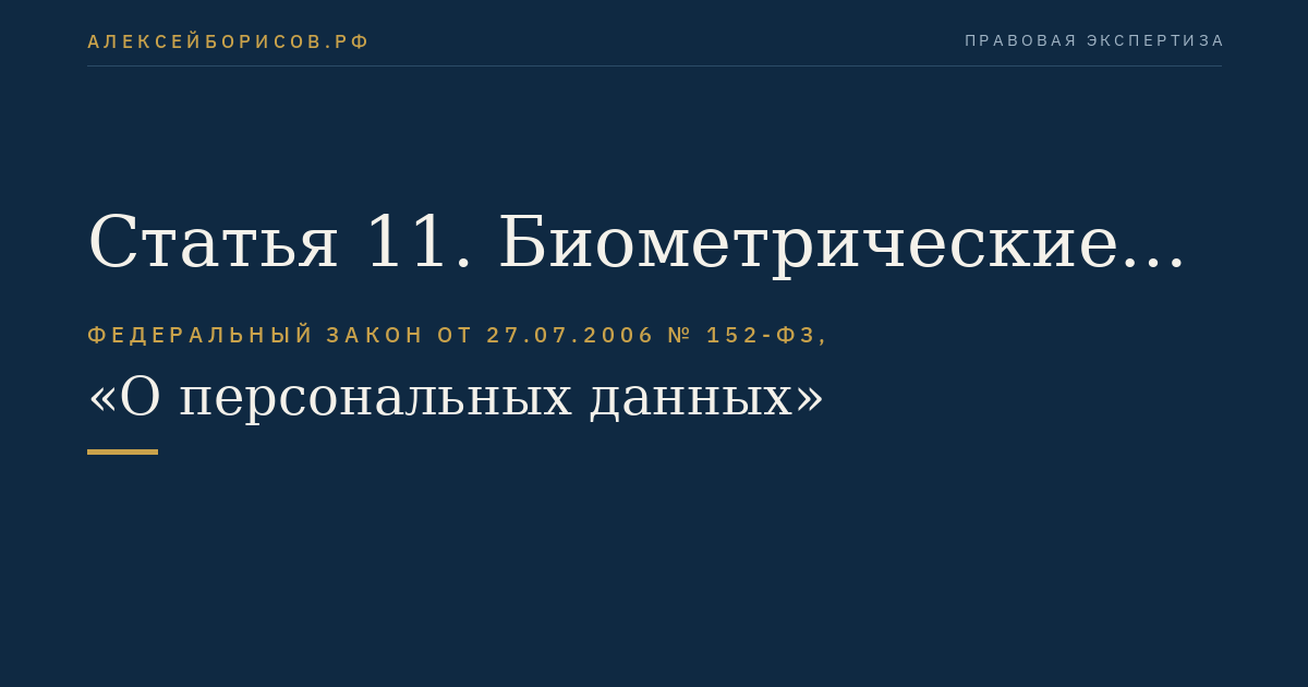 Статья 11. Биометрические персональные данные