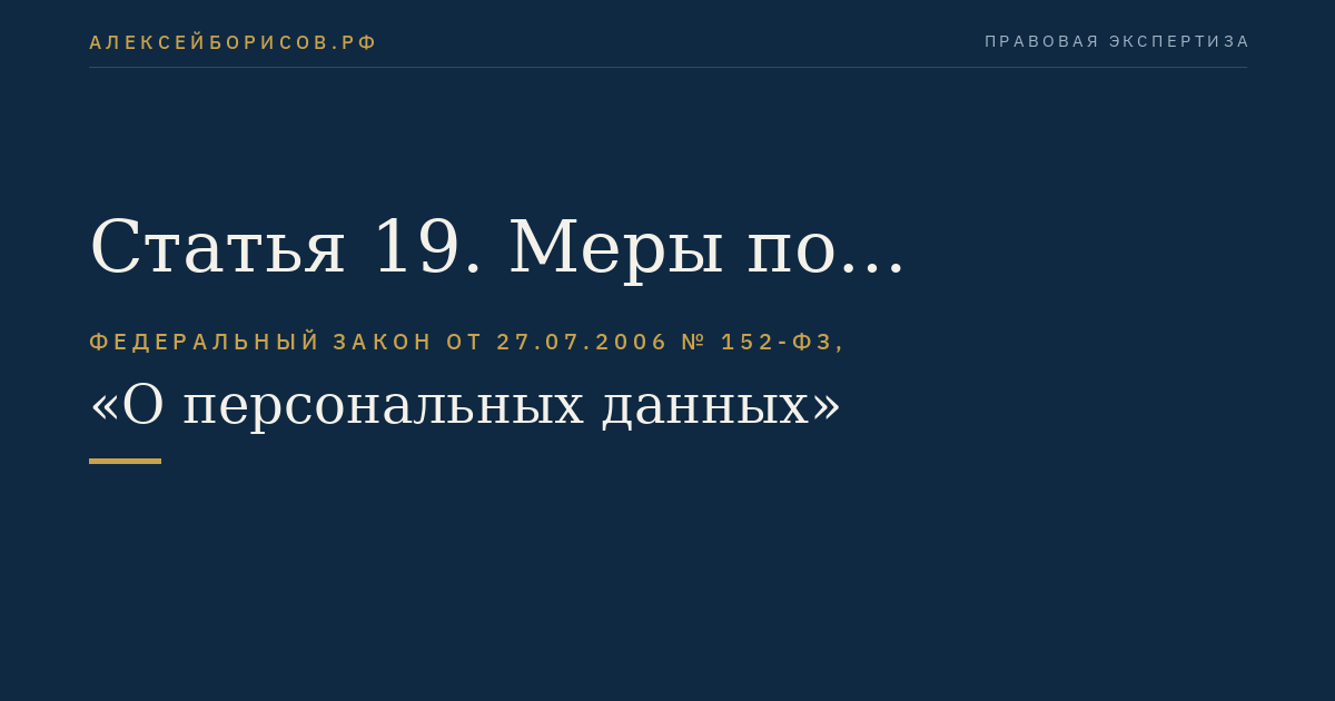 Статья 19. Меры по обеспечению безопасности персональных данных при их обработке